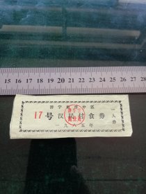 济宁市市中区汉民副食券1985年17号一人券