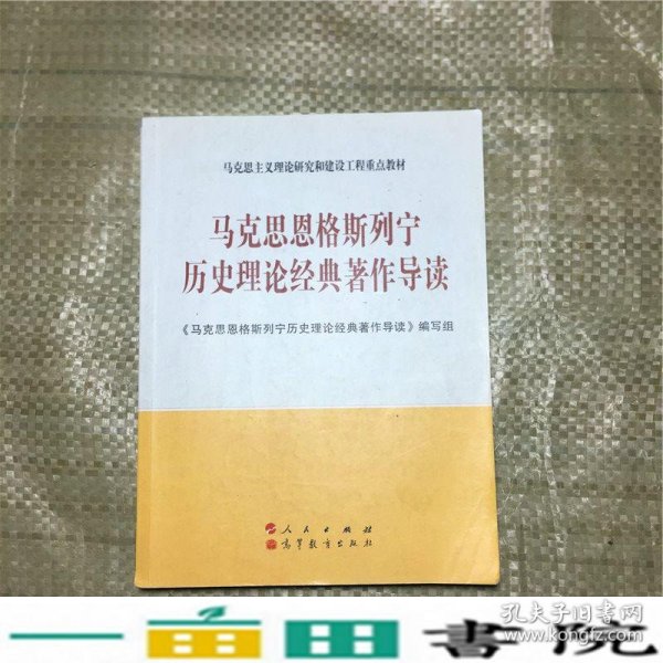 马克思恩格斯列宁历史理论经典著作导读