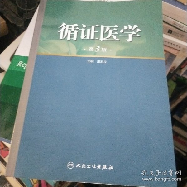 循证医学（第3版）