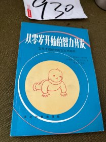 从零岁开始的智力开发 怎样才能使您的宝宝更聪明
