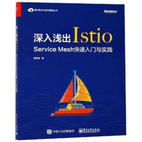 深入浅出Istio(ServiceMesh快速入门与实践)/博文视点云原生精品丛书