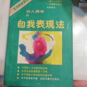 自我表现法