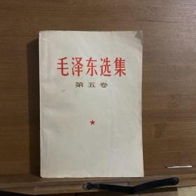 毛泽东选集 第五卷