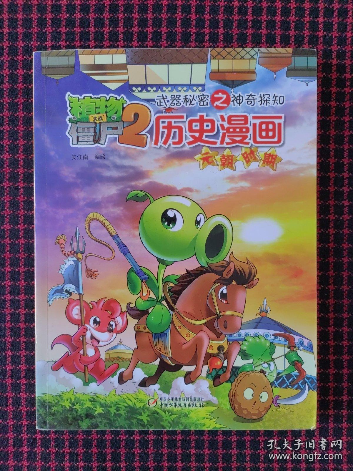 植物大战僵尸2·武器秘密之神奇探知·历史漫画：元朝时期（正版现货无笔记）