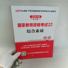 2019中公版国家教师资格证考试教材：综合素质  中学