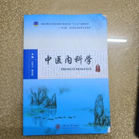 中医内科学
