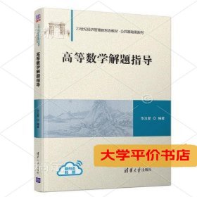 高等数学解题指导 正版二手书