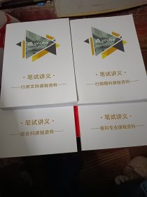 价值立方 行测文科课程资料笔试讲义 行测理科课程资料笔试讲义 商科专业课程资料笔试讲义 综合科课程资料笔试讲义