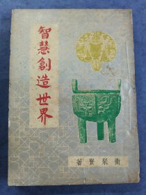 智慧创造世界