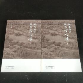 衡水地区桐城学人录(上下)