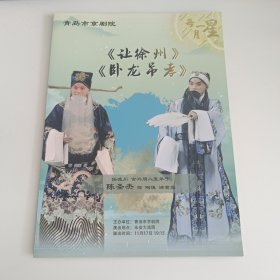 京剧节目单：卧龙吊孝 让徐州 -- 青岛市京剧院演出（陈圣杰签名）