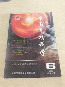 中国气功科学1996  6