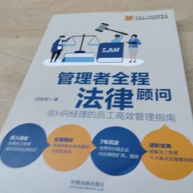 管理者全程法律顾问：非HR经理的员工高效管理指南（少量，随机发货）