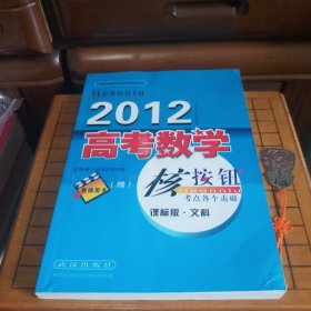 《2012高考数学核按钮·考点各个击破》(课标版 ·文科·教师用书·所有题均有详解答案且在此一书中)[东北师大附中数学教研组藏书·品佳内页全新未使用·自然旧·对学生及老师均有高实用价值·详见描述及书影]