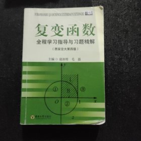 复变函数全程学习指导与习题精解（西安交大第4版）《笔记有点多》