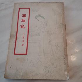 西厢记（1957年第一版、1958年三印）