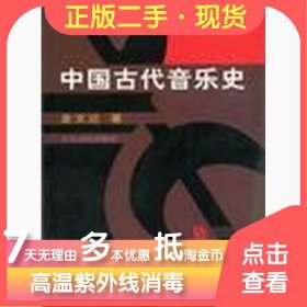 中国古代音乐史