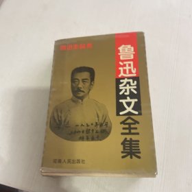 鲁迅杂文全集