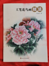 工笔花鸟画技法（仅印1500册）