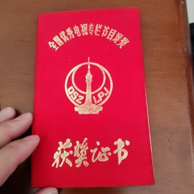 1982-1983年全国优秀电视专栏节目评奖获奖证书三张同售（另送一张残破证书）