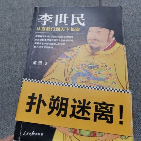 李世民：从玄武门到天下长安