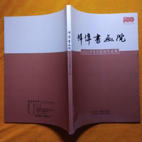 蚌埠书画院
2021学术交流展作品集