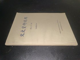 文史资料选辑 第五十六辑