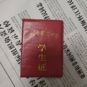 新乡市第二中学学生证