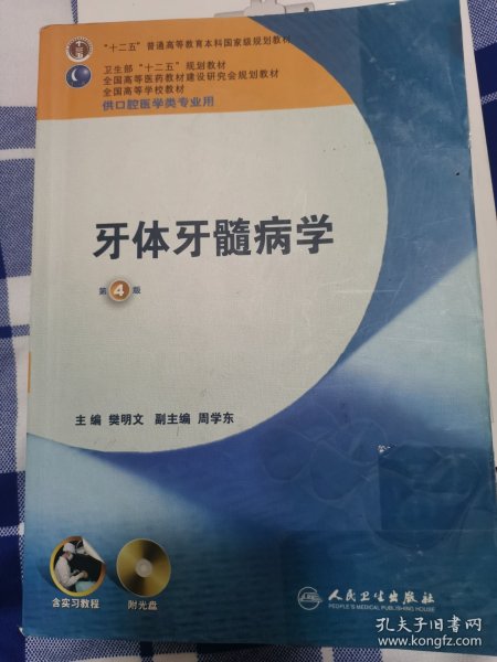 卫生部“十二五”规划教材：牙体牙髓病学（第4版）