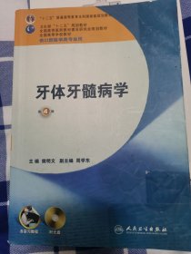 卫生部“十二五”规划教材：牙体牙髓病学（第4版）