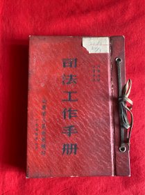 司法工作手册【1954年32开精装本见图】A7