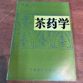 茶药学【1987年正版原著，无翻阅，几乎全品相】