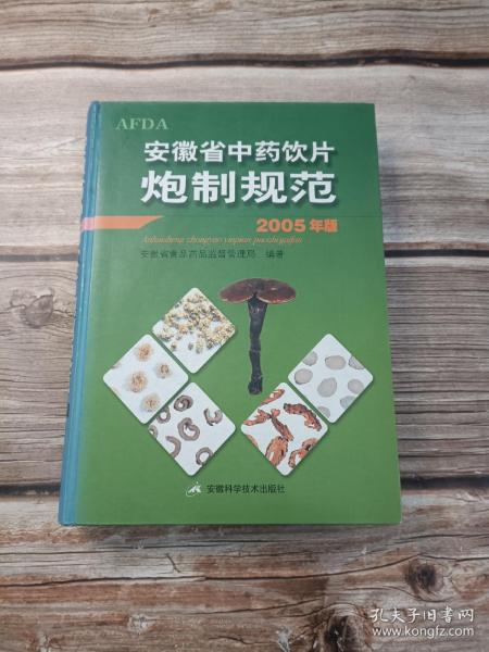 安徽省中药饮片炮制规范:2005年版