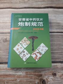 安徽省中药饮片炮制规范:2005年版