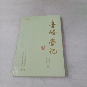 青峰学记