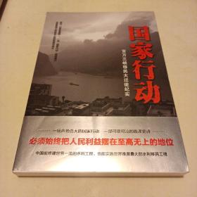 国家行动（百万三峡移民大迁徙纪实：一部气壮山河的雄浑史诗！）