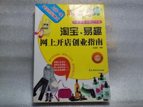 淘宝、易趣网上开店创业指南