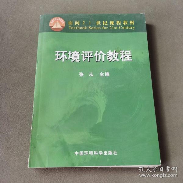 面向21世纪课程教材：环境评价教程