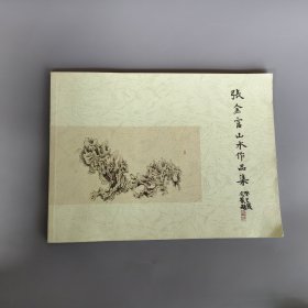 張金富山水作品集