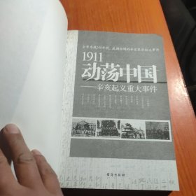 1911动荡中国——辛亥起义重大事件