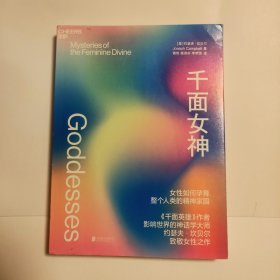 千面女神：了解女性如何孕育整个人类的精神家园