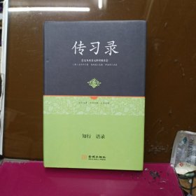 足本原著无障碍-传习录