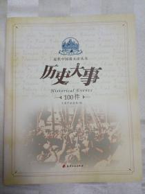 近代中国看天津 （套装共4册)  (名人故居100处  风貌建筑100座 历史大事100件  知名人物100位 。2009年一版一印)