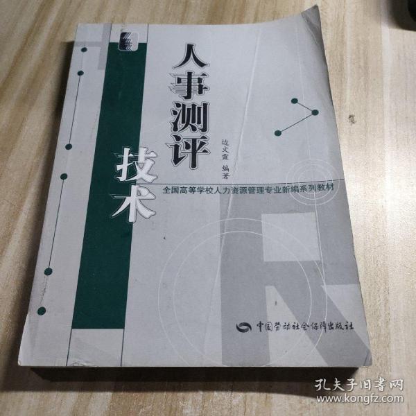 人事测评技术（人力资源管理类）