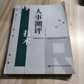 人事测评技术（人力资源管理类）