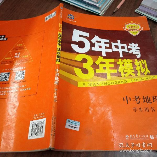 5年中考3年模拟 曲一线 2015新课标 中考地理（学生用书）