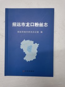 招远市龙口粉丝志