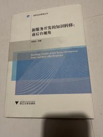 新服务开发的知识转移：前后台视角