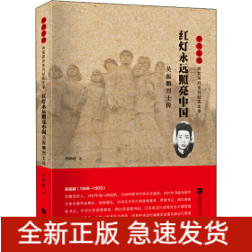 红灯永远照亮中国 吴振鹏烈士传