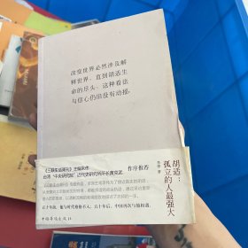 胡适：孤立的人最强大